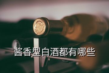 醬香型白酒都有哪些