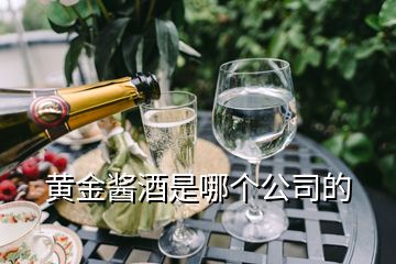 黃金醬酒是哪個(gè)公司的