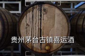 貴州茅臺古鎮(zhèn)喜運(yùn)酒