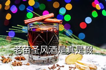 老苗圣風(fēng)酒是真是假