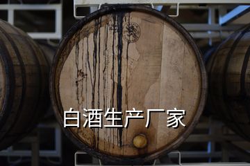 白酒生產(chǎn)廠家