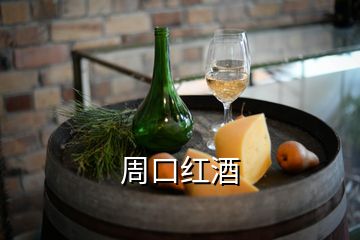 周口紅酒