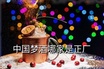 中國夢(mèng)酒哪家是正廠