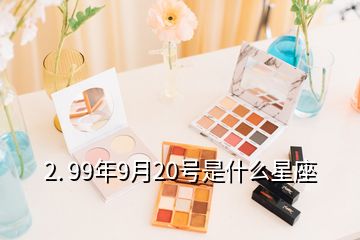 2. 99年9月20號(hào)是什么星座