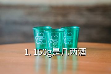 1. 150g是幾兩酒