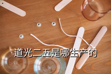 道光二五是哪生產(chǎn)的