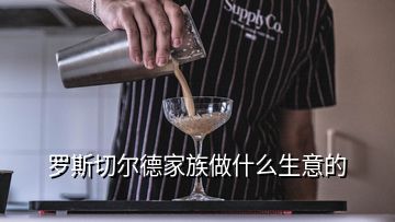 羅斯切爾德家族做什么生意的