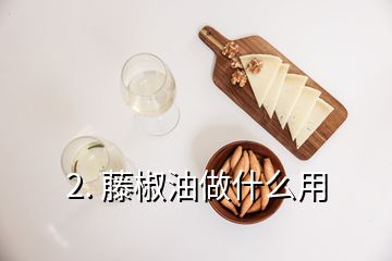 2. 藤椒油做什么用