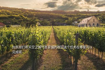 向凱麗打聽天空之城氣息變強(qiáng)的原因這個(gè)任務(wù)在哪里可以完成呢