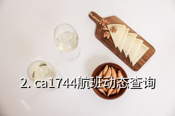 2. ca1744航班動態(tài)查詢