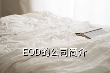 EOD的公司簡(jiǎn)介