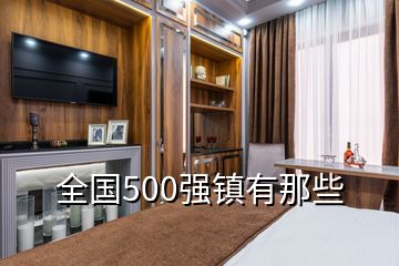 全國500強鎮(zhèn)有那些