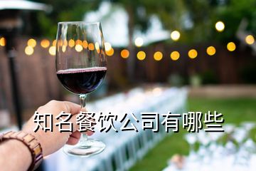 知名餐飲公司有哪些