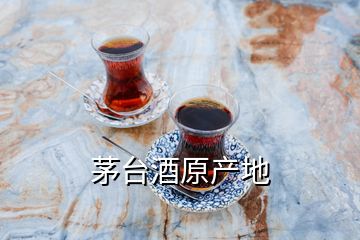 茅臺酒原產(chǎn)地