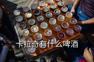 卡拉奇有什么啤酒