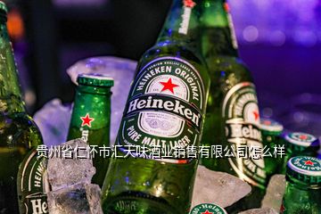 貴州省仁懷市匯天味酒業(yè)銷售有限公司怎么樣