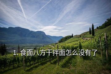 1. 食面八方干拌面怎么沒(méi)有了