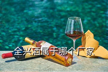 全興酒屬于哪個廠家