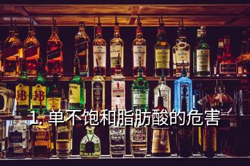 1. 單不飽和脂肪酸的危害