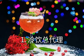 1. 冷飲總代理