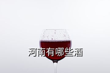 河南有哪些酒