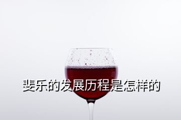 斐樂(lè)的發(fā)展歷程是怎樣的