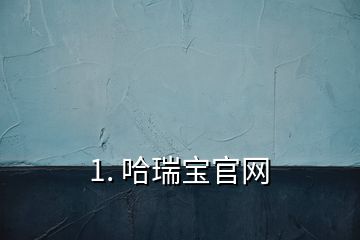 1. 哈瑞寶官網(wǎng)