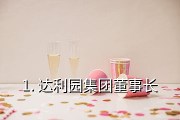 1. 達(dá)利園集團(tuán)董事長