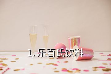 1. 樂百氏飲料