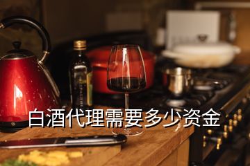 白酒代理需要多少資金