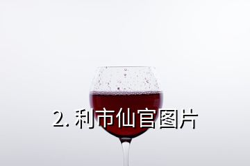 2. 利市仙官圖片