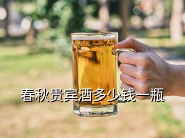 春秋貴賓酒多少錢一瓶