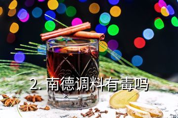 2. 南德調(diào)料有毒嗎