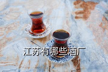 江蘇有哪些酒廠