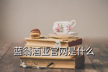 藍翁酒業(yè)官網(wǎng)是什么