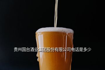 貴州國臺酒業(yè)集團股份有限公司電話是多少