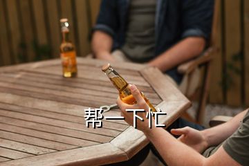 幫一下忙