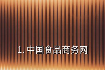 1. 中國食品商務網