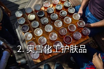 2. 奧雪化工護(hù)膚品