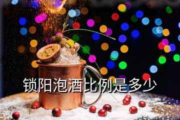 鎖陽泡酒比例是多少