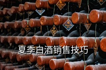 夏季白酒銷售技巧