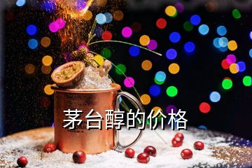 茅臺(tái)醇的價(jià)格