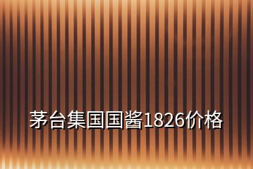 茅臺(tái)集國(guó)國(guó)醬1826價(jià)格