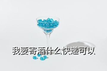 我要寄酒什么快遞可以