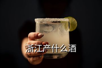 浙江產(chǎn)什么酒