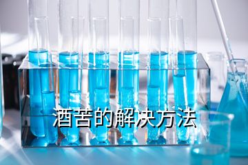 酒苦的解決方法