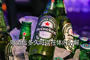 喝酒后多久可以在體內分解