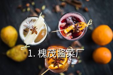 1. 槐茂醬菜廠