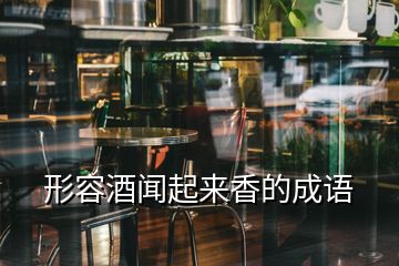 形容酒聞起來香的成語