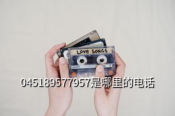 045189577957是哪里的電話